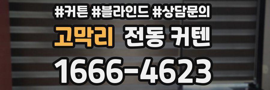 고막리 전동 커텐
