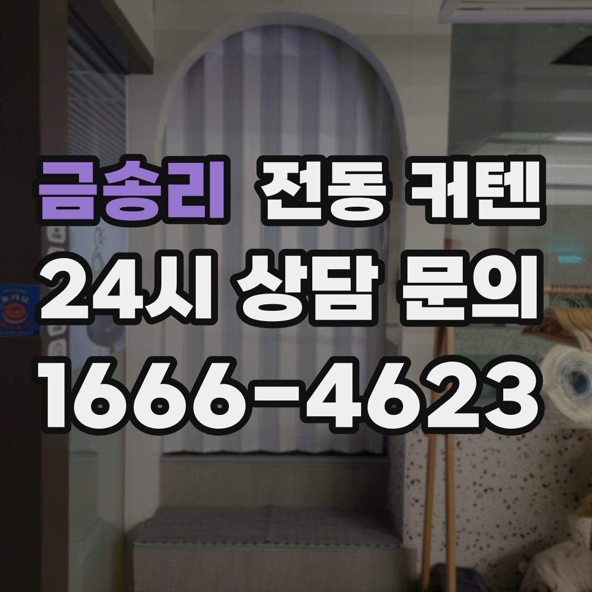 금송리 전동 커텐