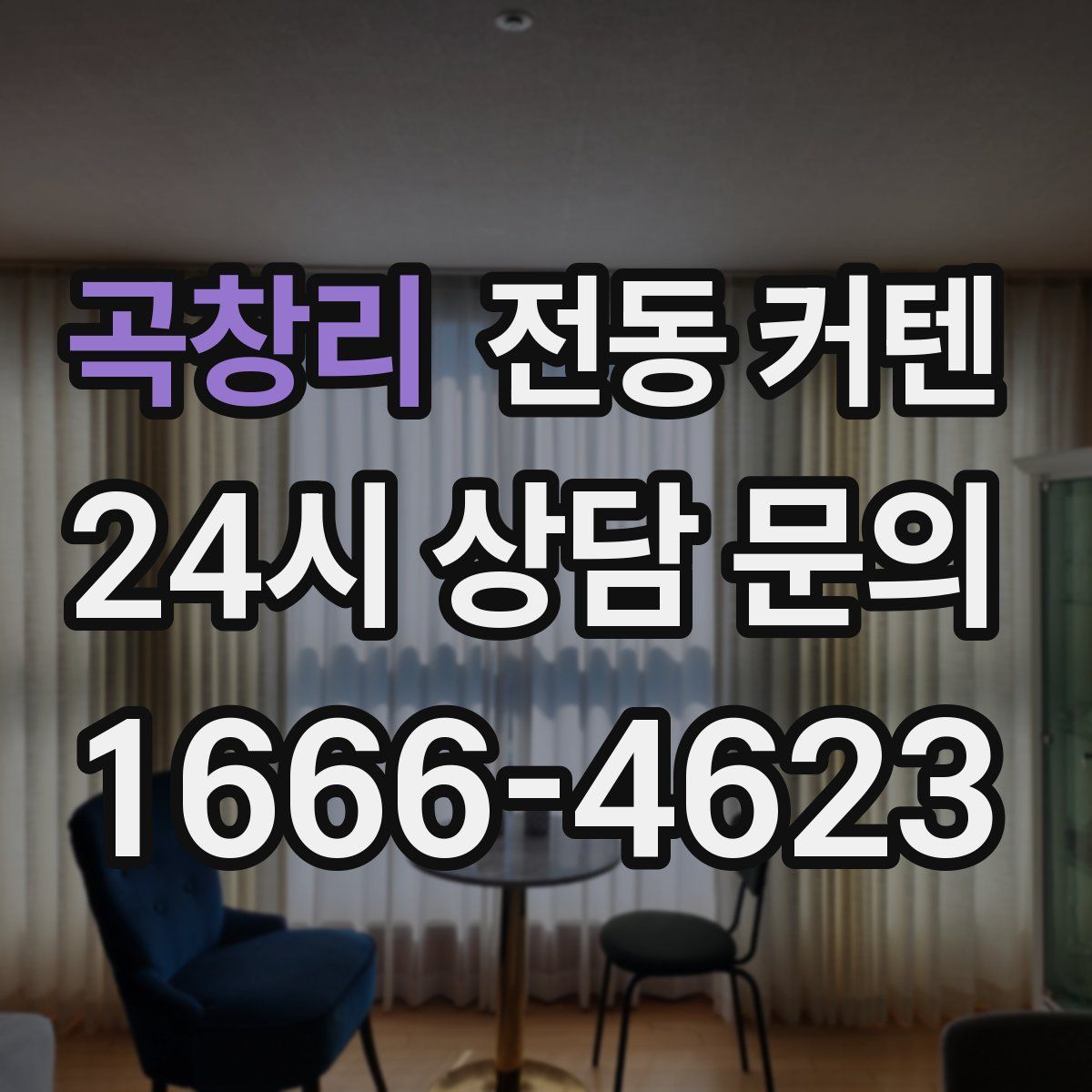 곡창리 전동 커텐