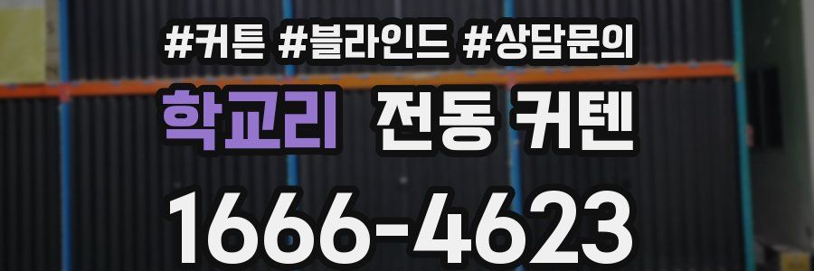 학교리 전동 커텐