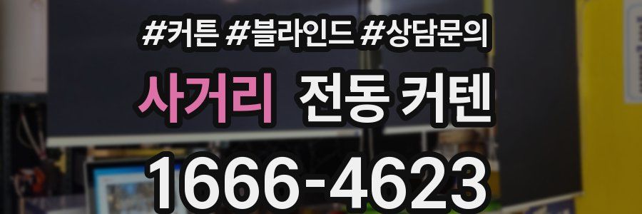 사거리 전동 커텐