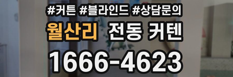 월산리 전동 커텐