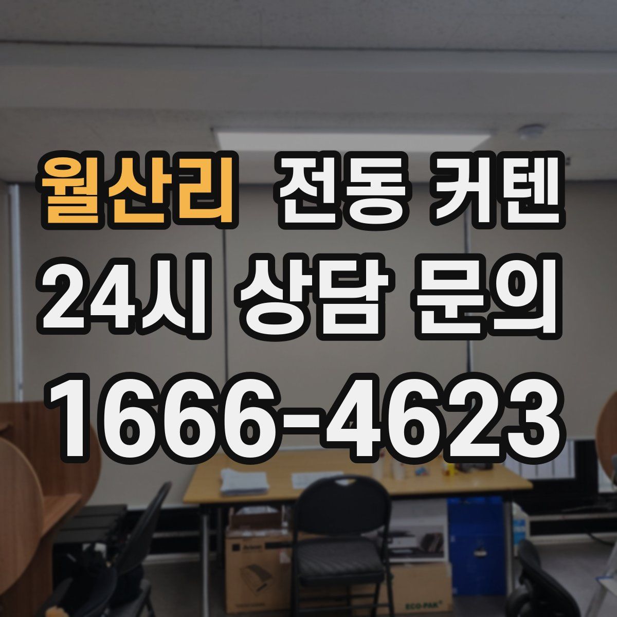 월산리 전동 커텐