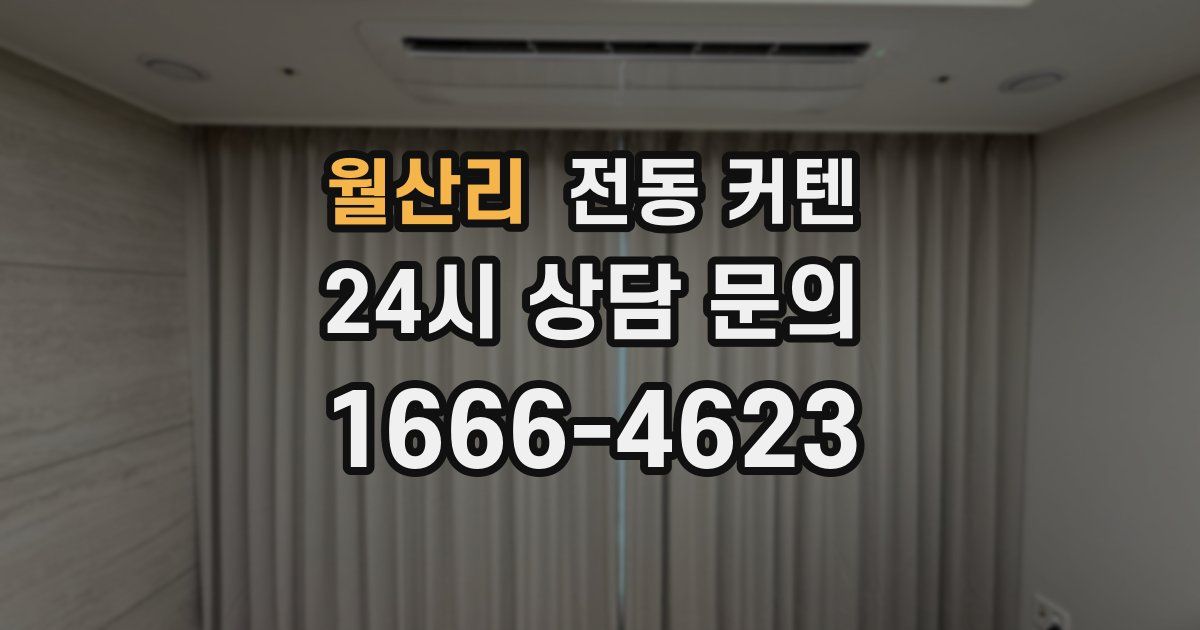 월산리 전동 커텐
