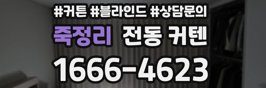 죽정리 전동 커텐