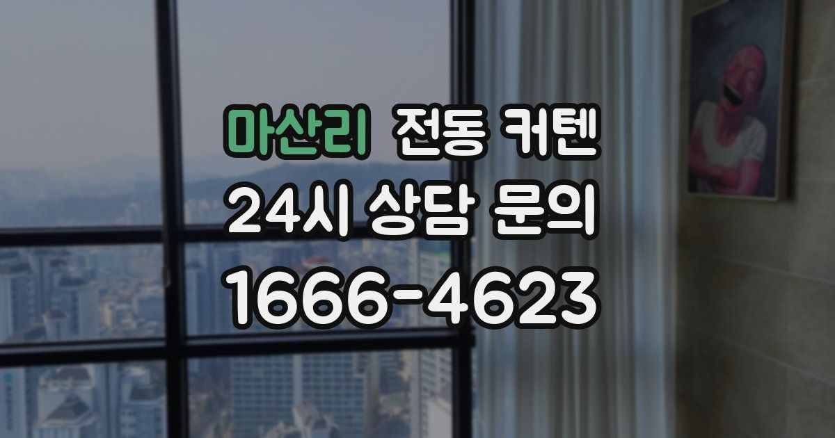 마산리 전동 커텐