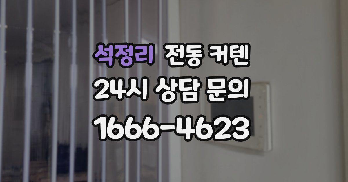 석정리 전동 커텐