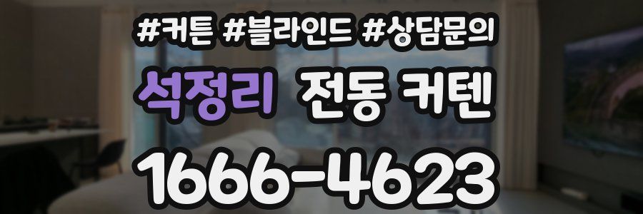 석정리 전동 커텐