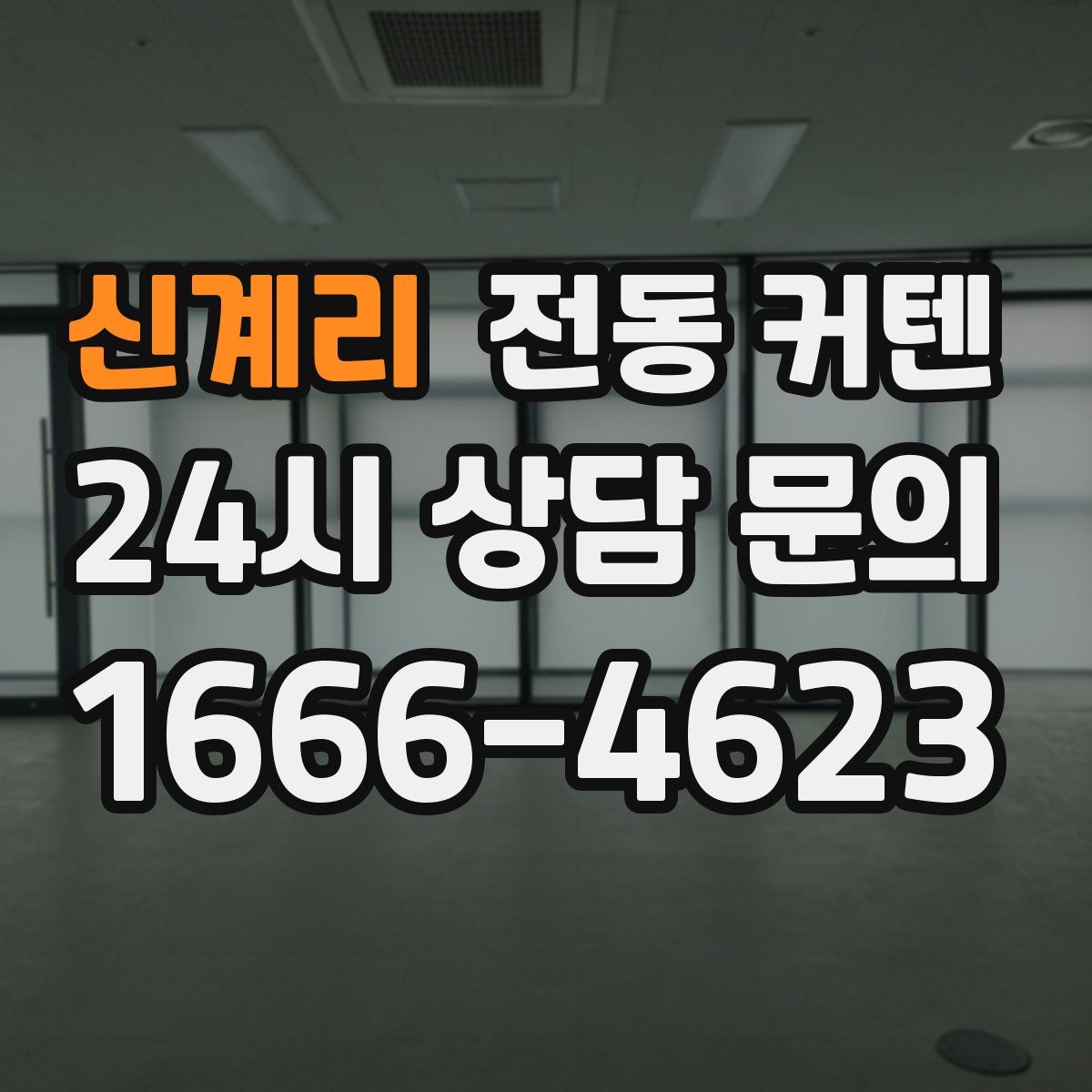 신계리 전동 커텐