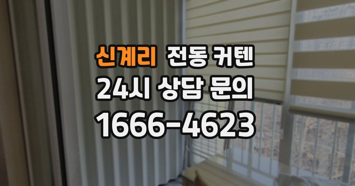 신계리 전동 커텐