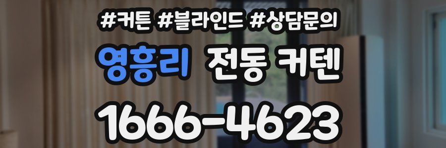영흥리 전동 커텐