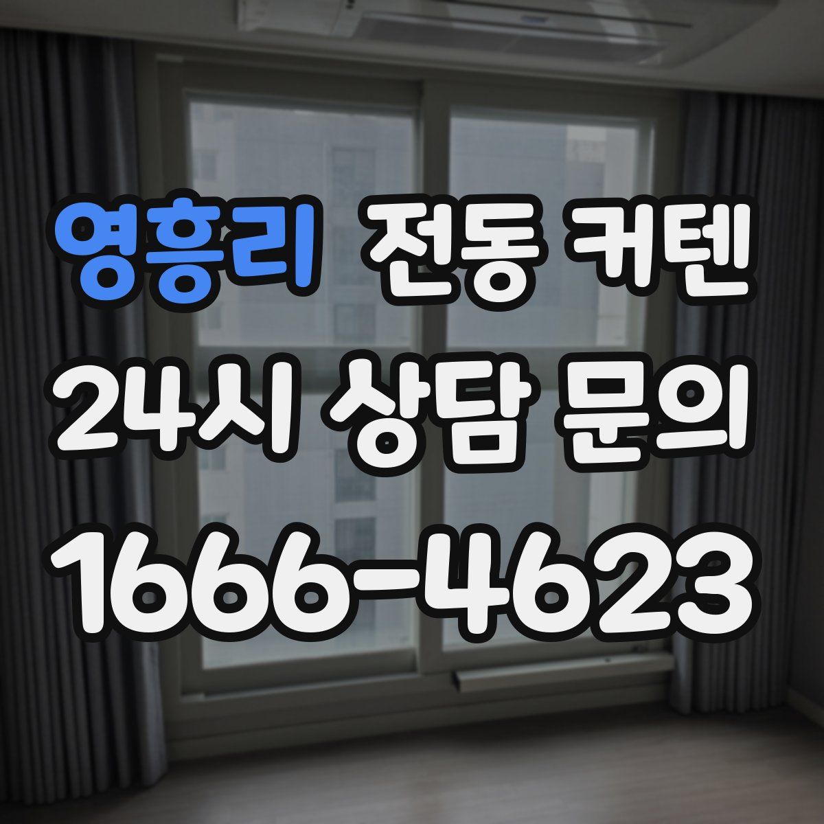 영흥리 전동 커텐