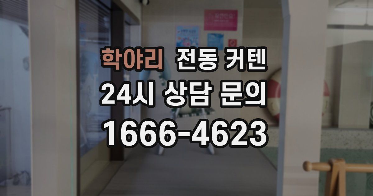학야리 전동 커텐