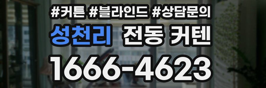 성천리 전동 커텐