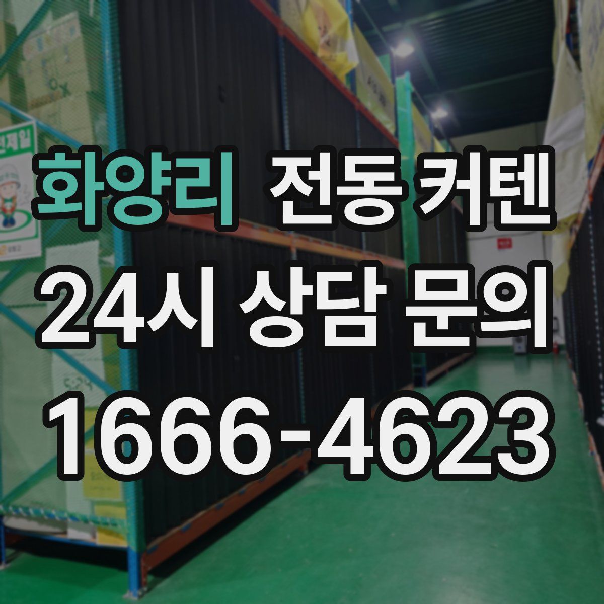 화양리 전동 커텐
