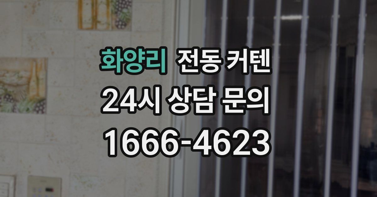 화양리 전동 커텐