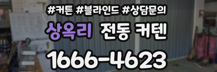 상옥리 전동 커텐