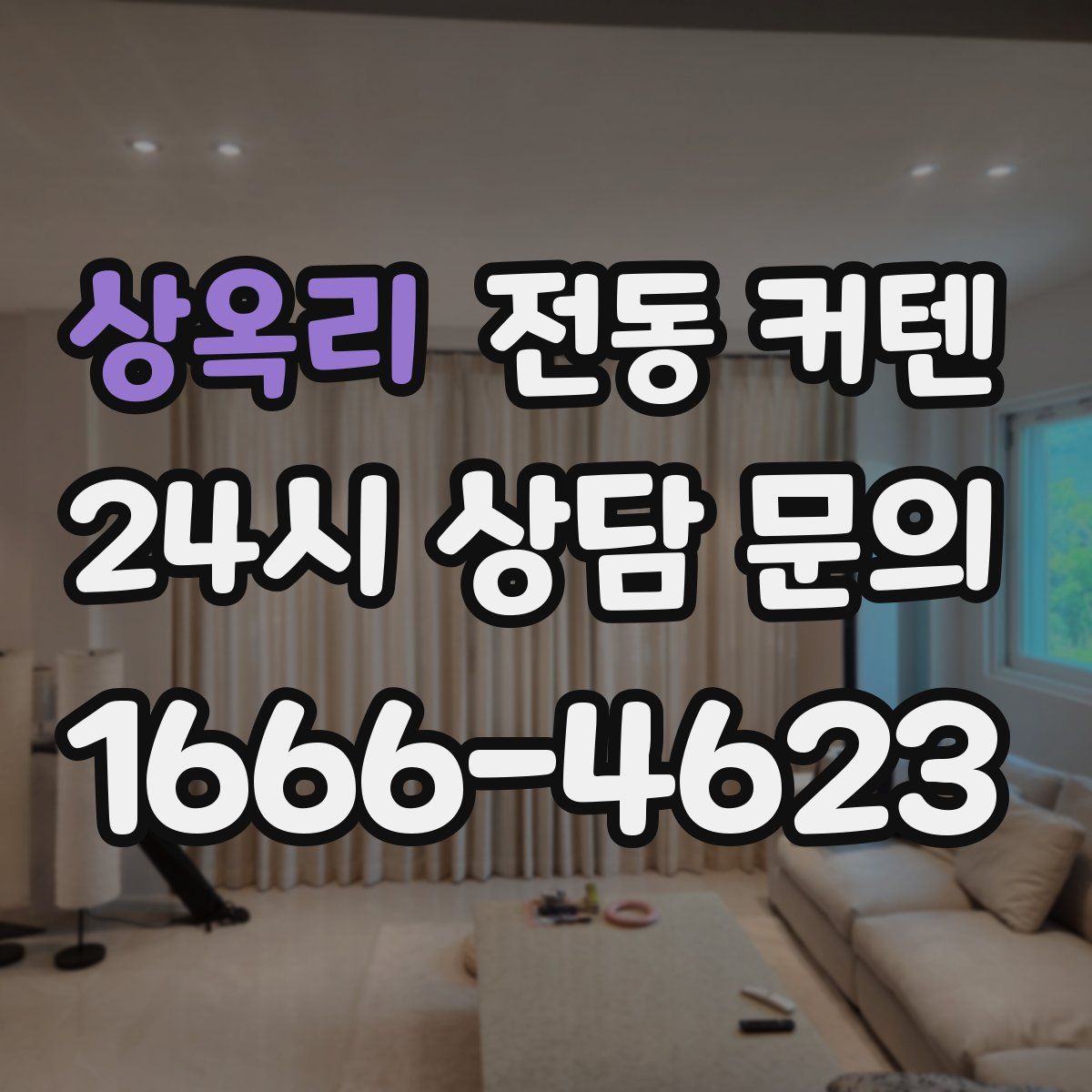 상옥리 전동 커텐
