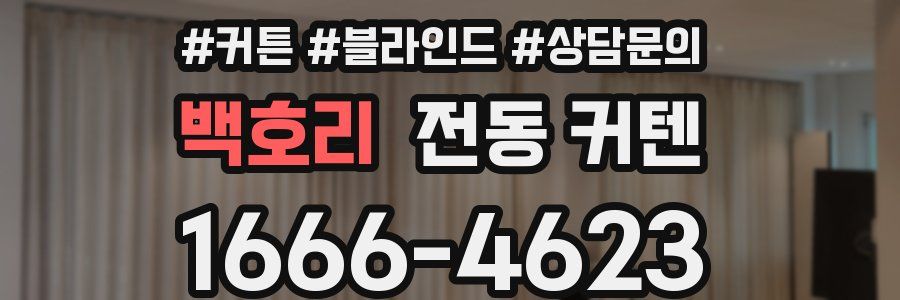 백호리 전동 커텐
