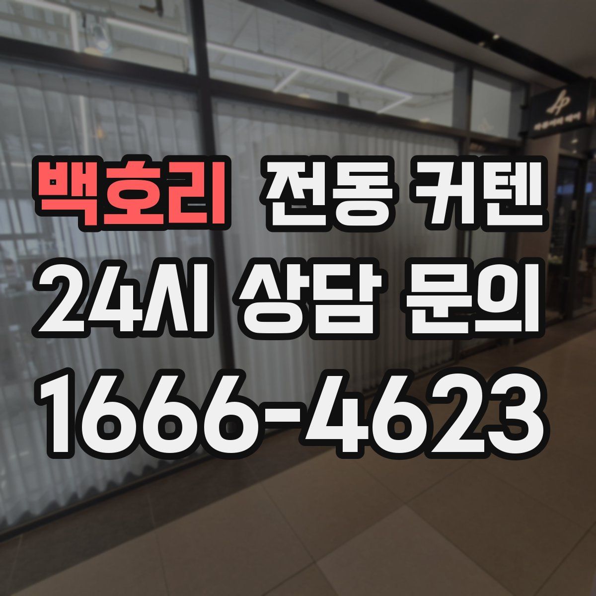 백호리 전동 커텐
