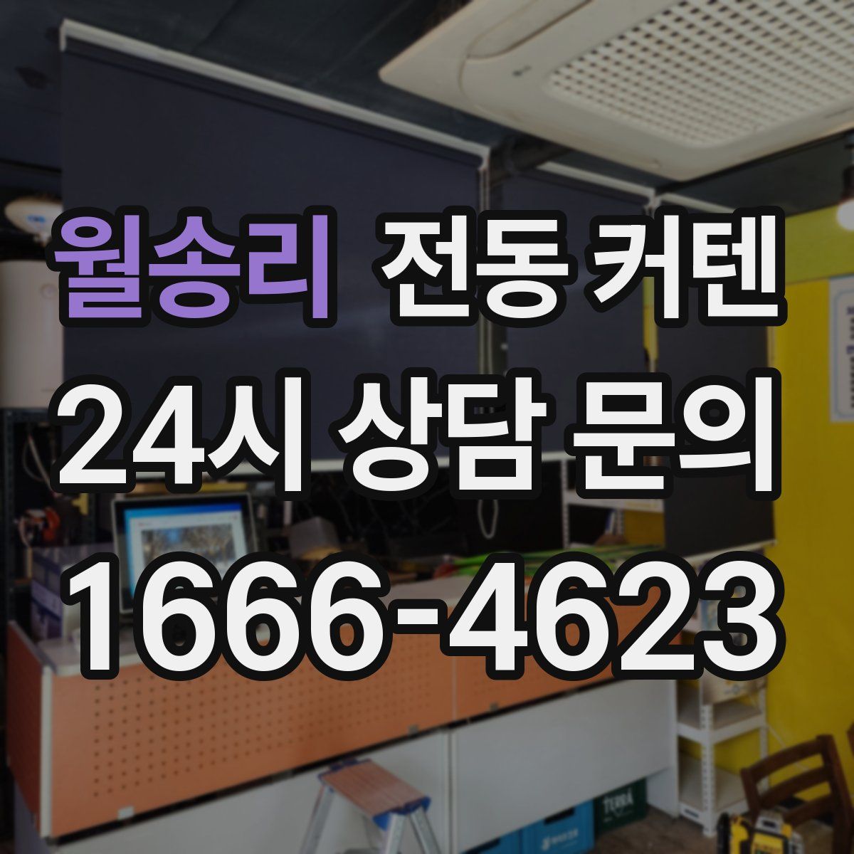 월송리 전동 커텐
