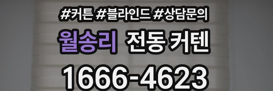 월송리 전동 커텐