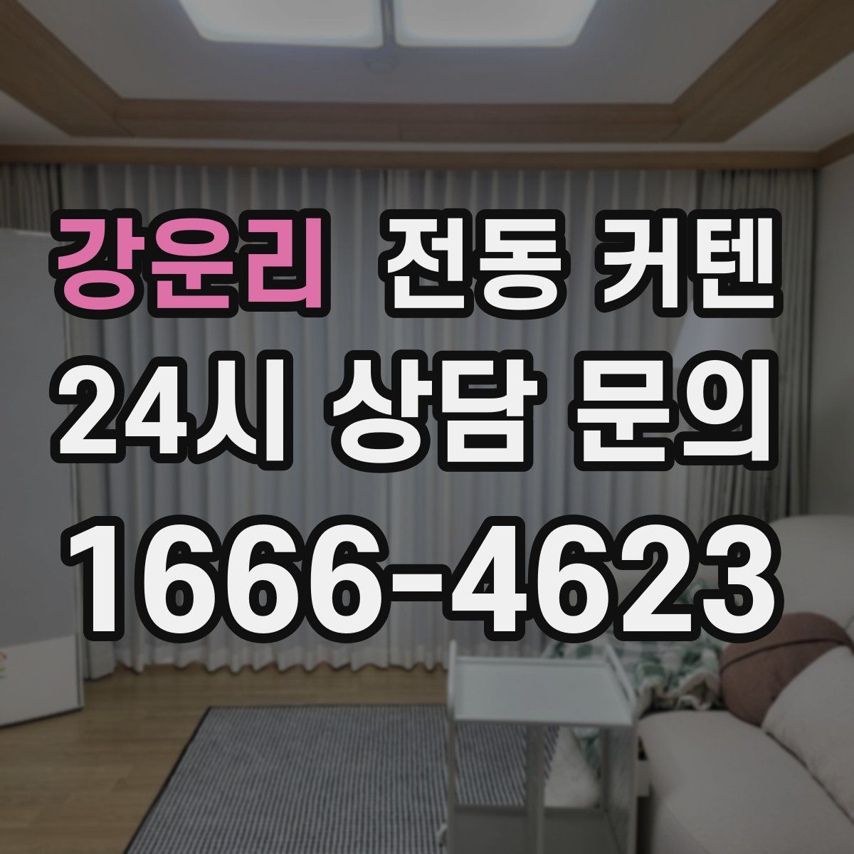 강운리 전동 커텐