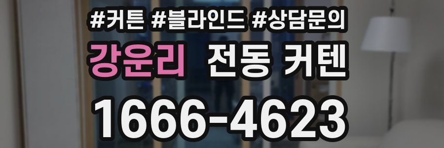 강운리 전동 커텐