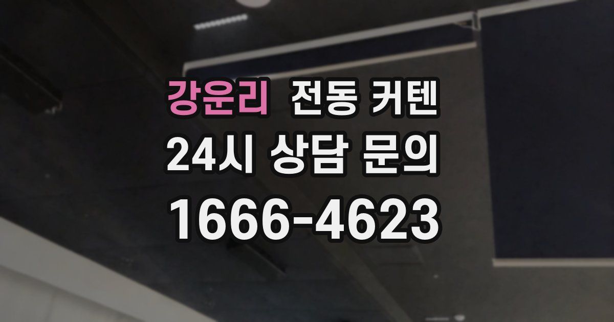 강운리 전동 커텐