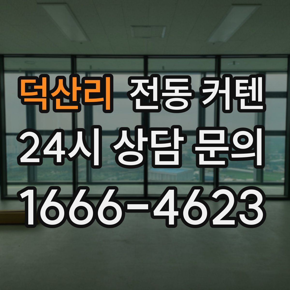 덕산리 전동 커텐