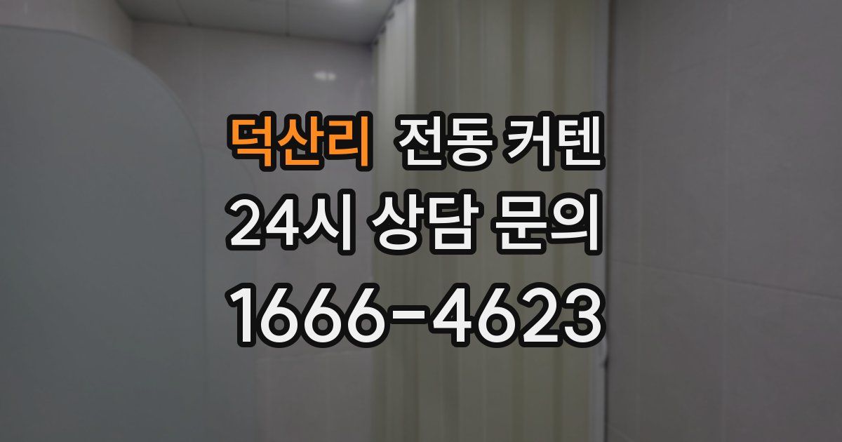 덕산리 전동 커텐