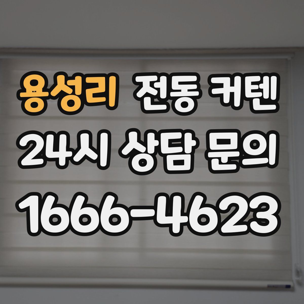 용성리 전동 커텐