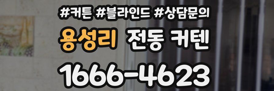 용성리 전동 커텐