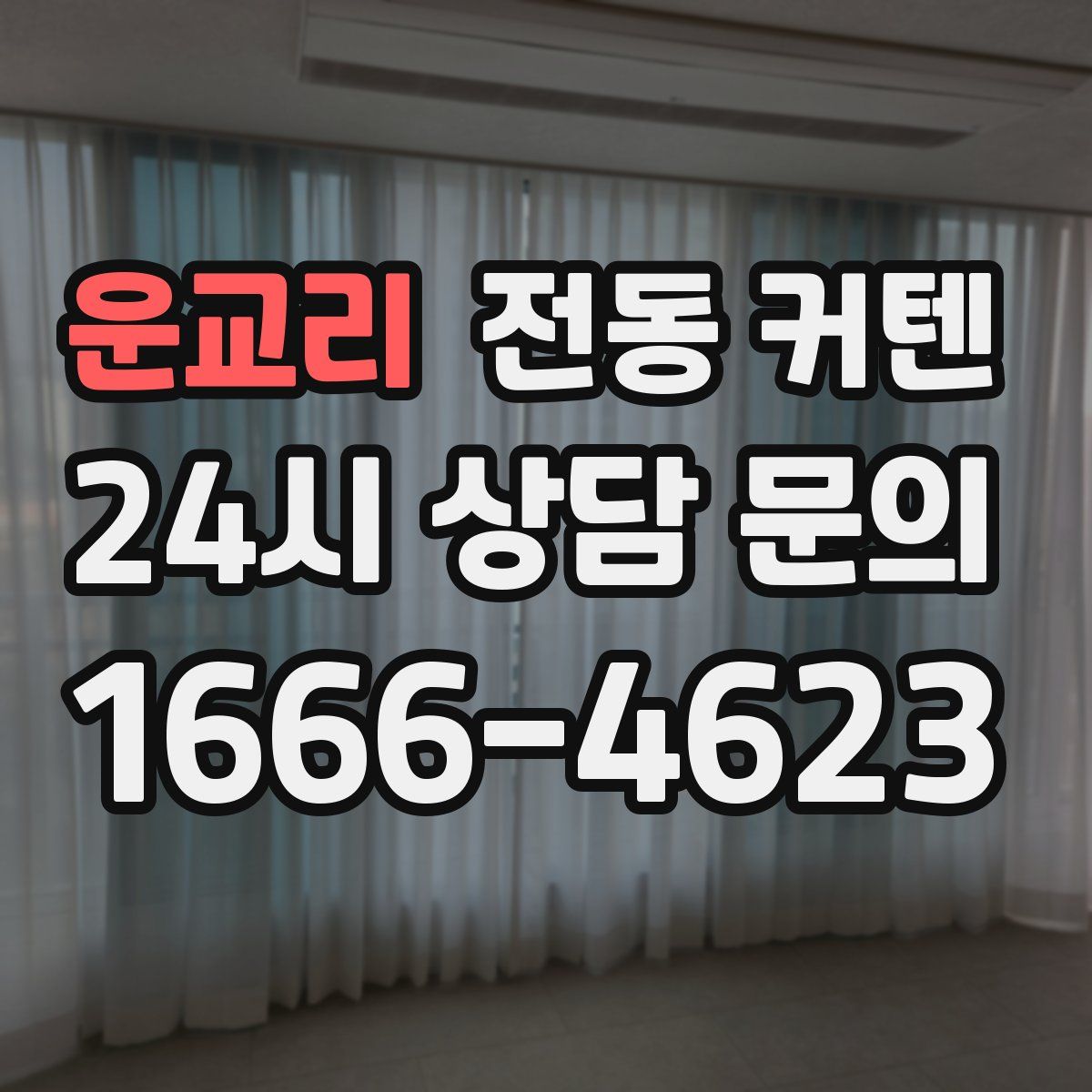운교리 전동 커텐