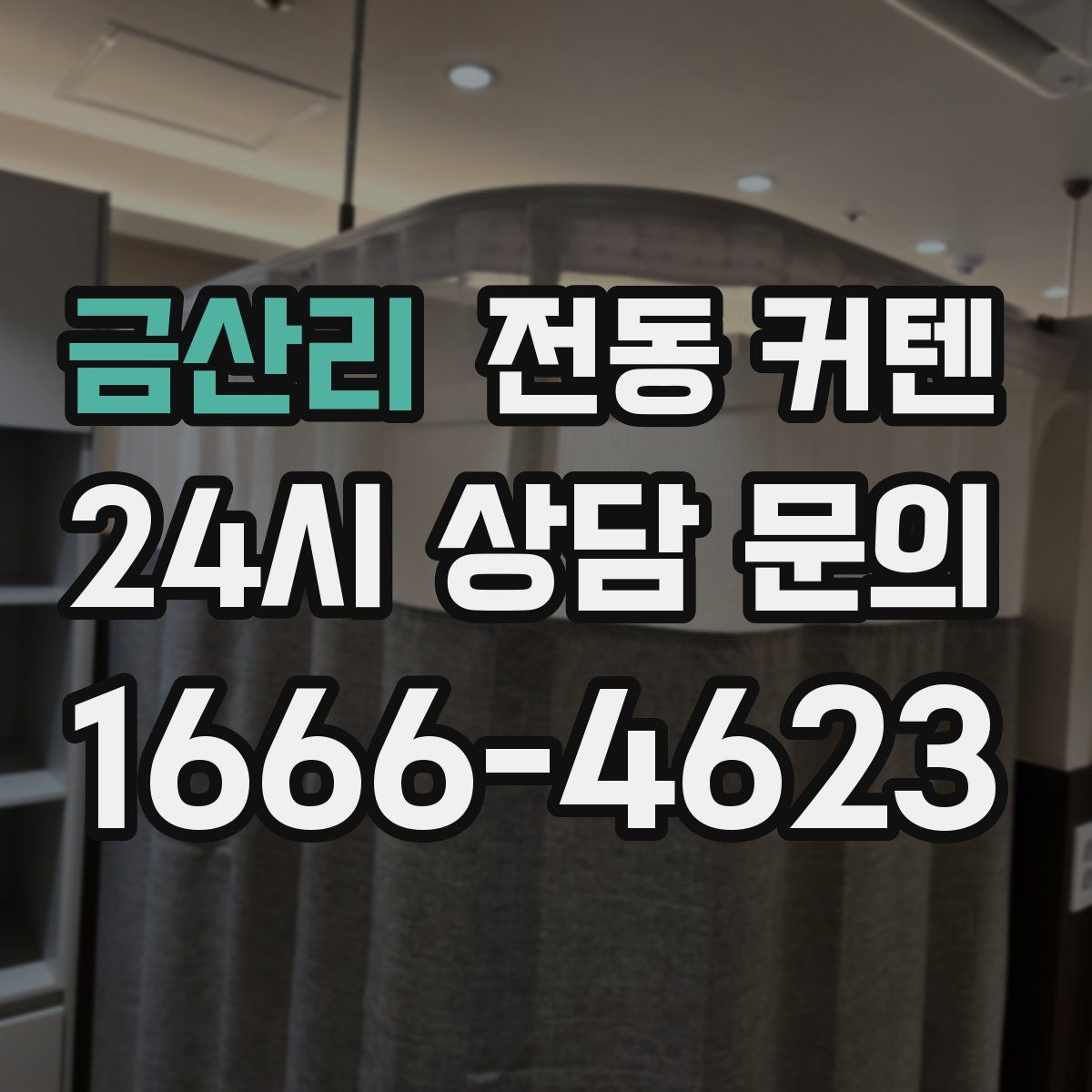 금산리 전동 커텐