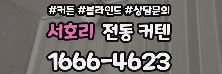 서호리 전동 커텐
