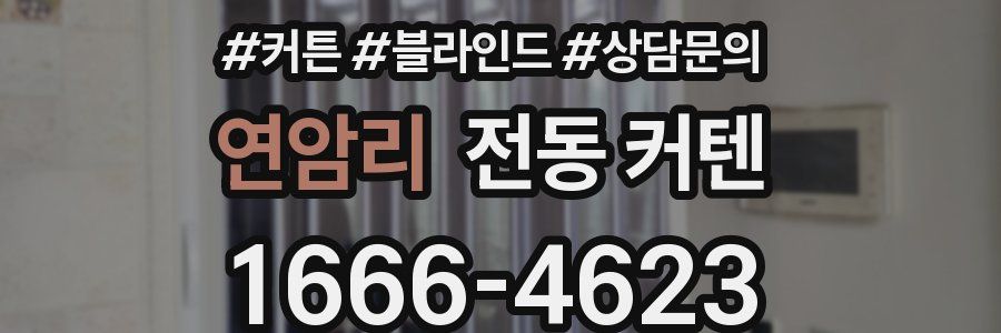 연암리 전동 커텐