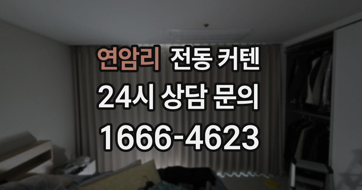 연암리 전동 커텐