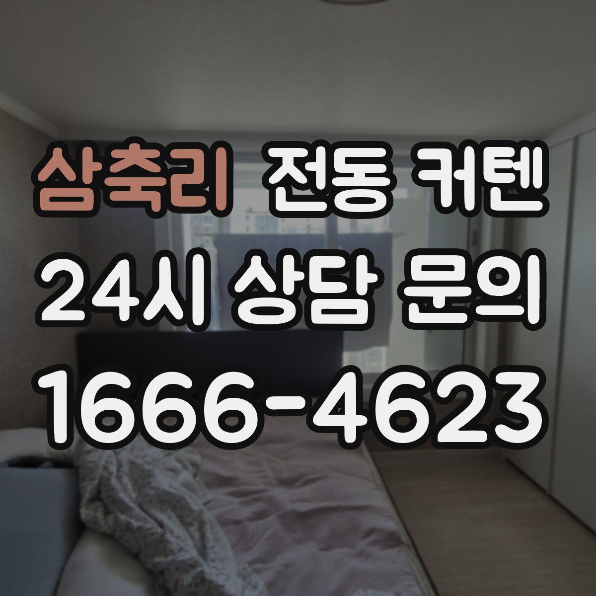 삼축리 전동 커텐