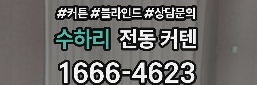 수하리 전동 커텐