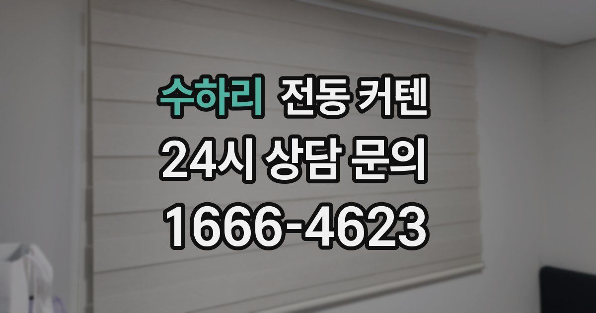 수하리 전동 커텐