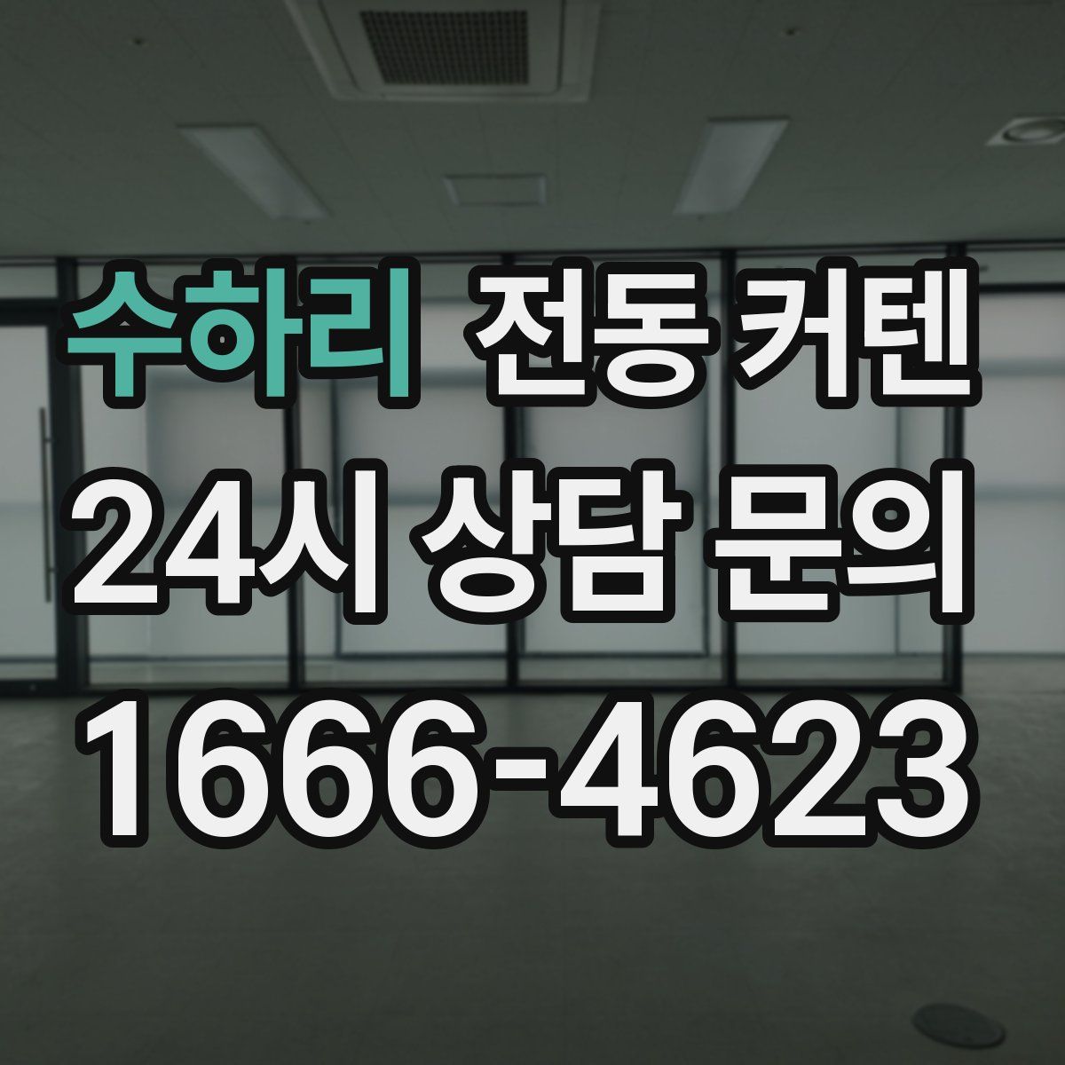 수하리 전동 커텐