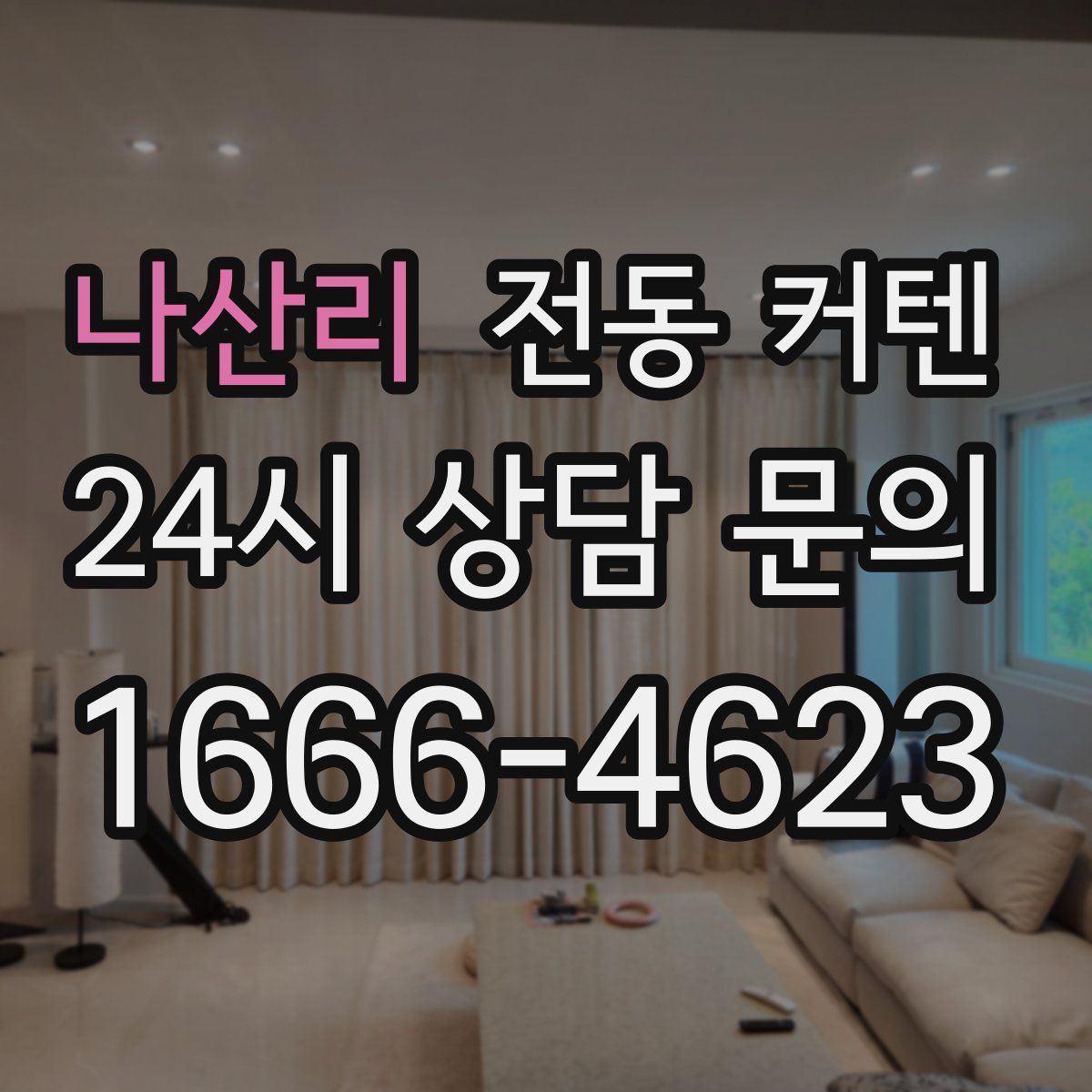 나산리 전동 커텐
