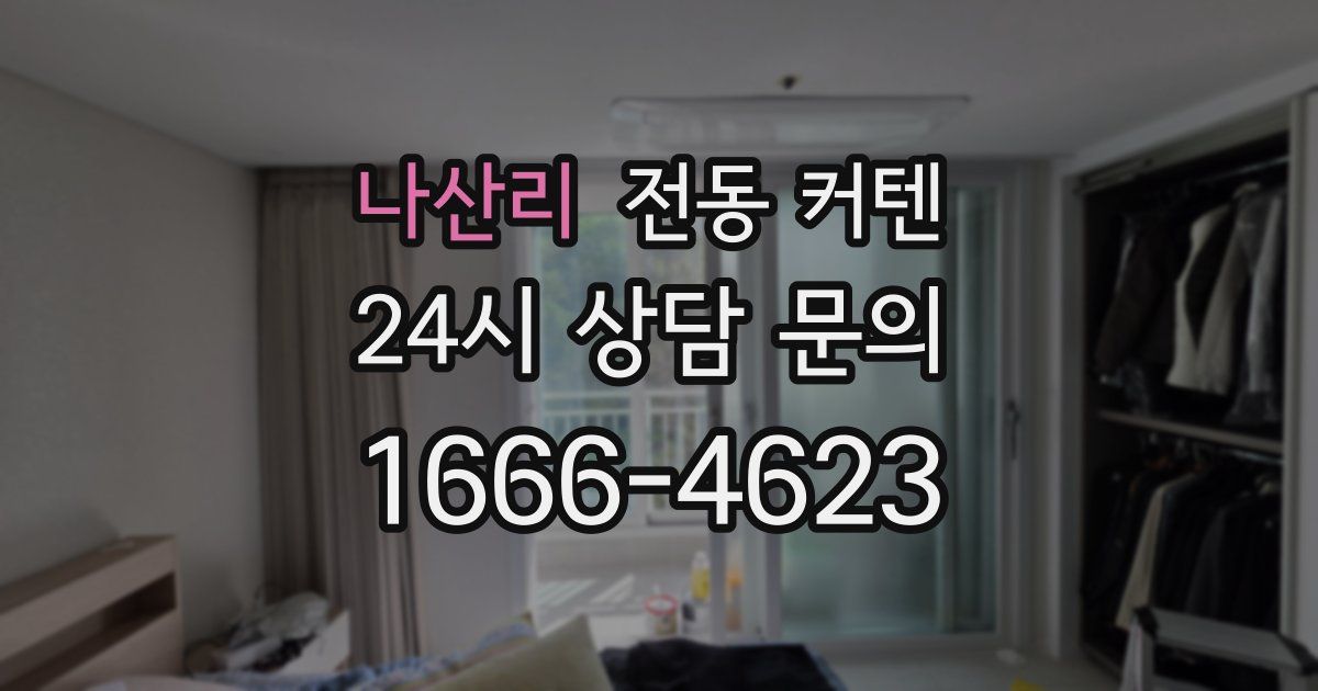 나산리 전동 커텐