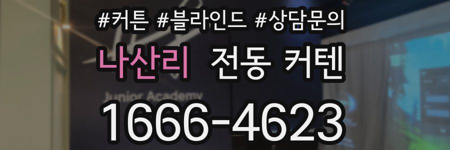 나산리 전동 커텐