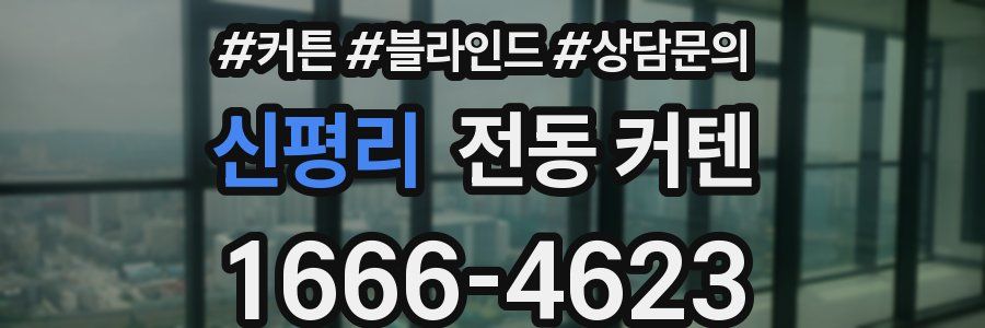 신평리 전동 커텐