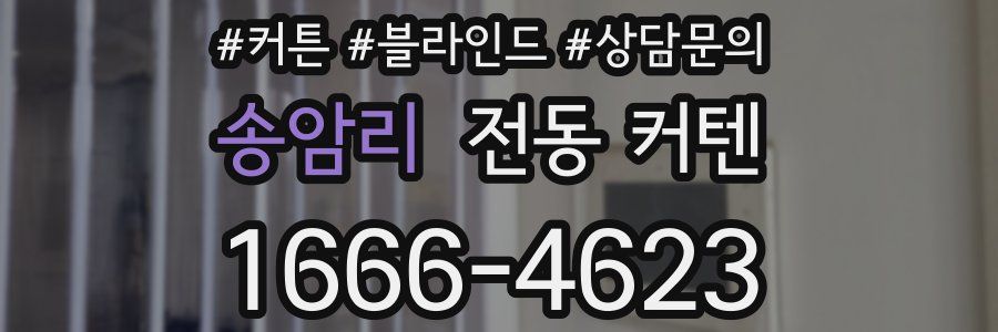 송암리 전동 커텐