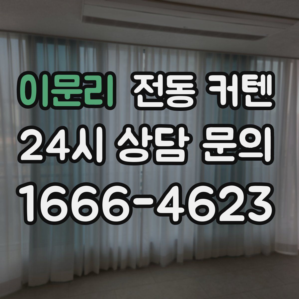 이문리 전동 커텐