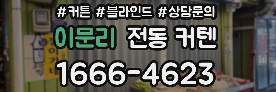 이문리 전동 커텐