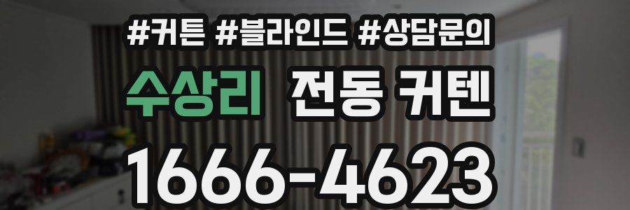 수상리 전동 커텐